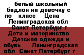 белый школьный бадлон на девочку с 3 по 6 класс  › Цена ­ 150 - Ленинградская обл., Санкт-Петербург г. Дети и материнство » Детская одежда и обувь   . Ленинградская обл.,Санкт-Петербург г.